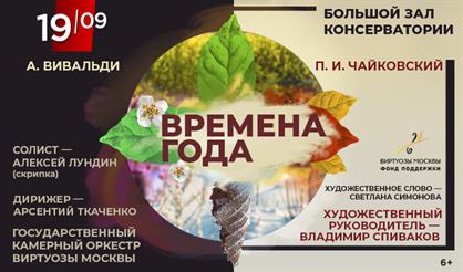Виртуозы Москвы. Времена года. П. Чайковский, А. Вивальди
