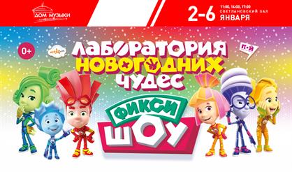 Фикси-шоу "Лаборатория новогодних чудес"