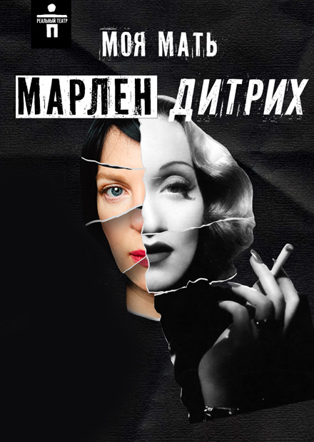 Моя мать Марлен Дитрих