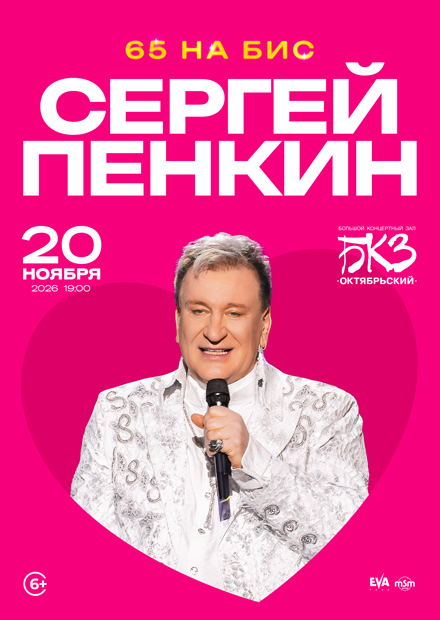 Сергей Пенкин (Санкт-Петербург)