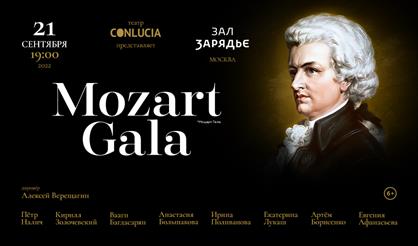 Моцарт-гала