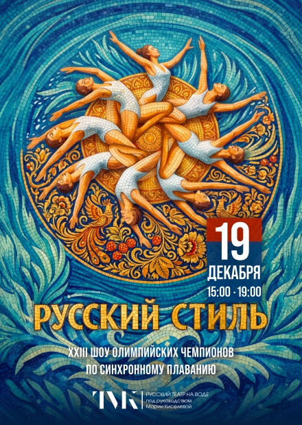 Шоу олимпийских чемпионов по синхронному плаванию «Русский стиль»