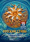 Шоу олимпийских чемпионов по синхронному плаванию «Русский стиль»