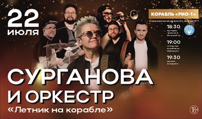 Сурганова и Оркестр. Летник на корабле