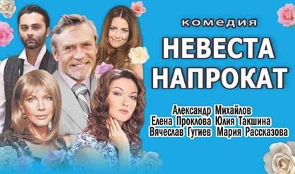 Невеста напрокат (Одинцово)