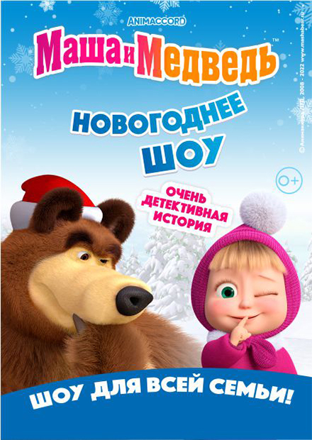Маша и Медведь. Очень детективная история