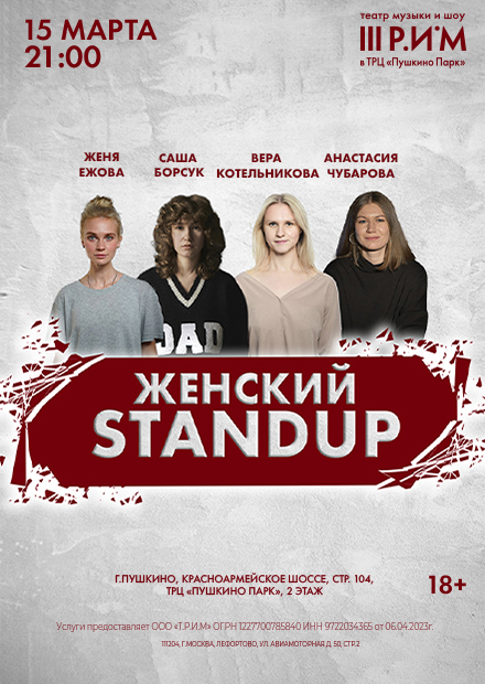 БоОООольшой женский Stand UP концерт