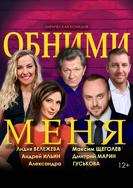 ОБНИМИ МЕНЯ