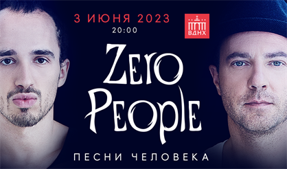Zero People. Большой летний концерт в Зелёном театре