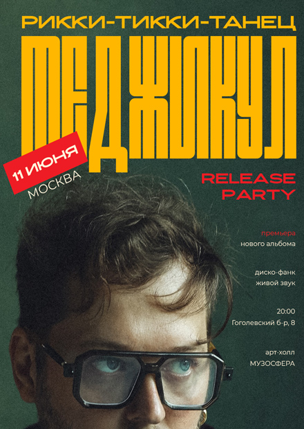 Меджикул. Release party «Рикки‑Тикки‑Танец»