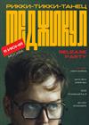 Меджикул. Release party «Рикки‑Тикки‑Танец»