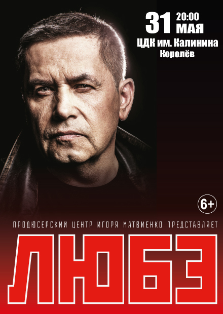 Любэ (г. Королёв)