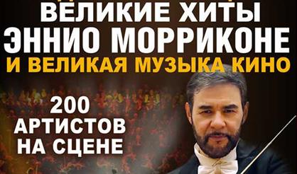 Великие хиты Эннио Морриконе и великая музыка кино