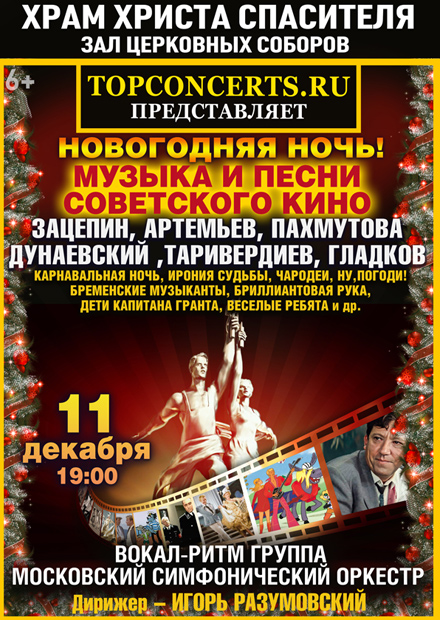 Новогодняя ночь. Музыка и песни советского кино