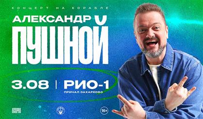 Александр Пушной. Концерт на корабле