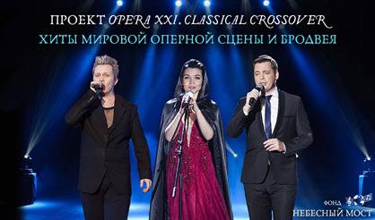 Проект OPERA XXI. Classical Crossover. Хиты мировой оперной сцены и Бродвея