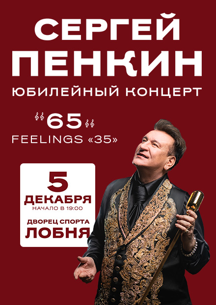 Сергей Пенкин (Лобня)
