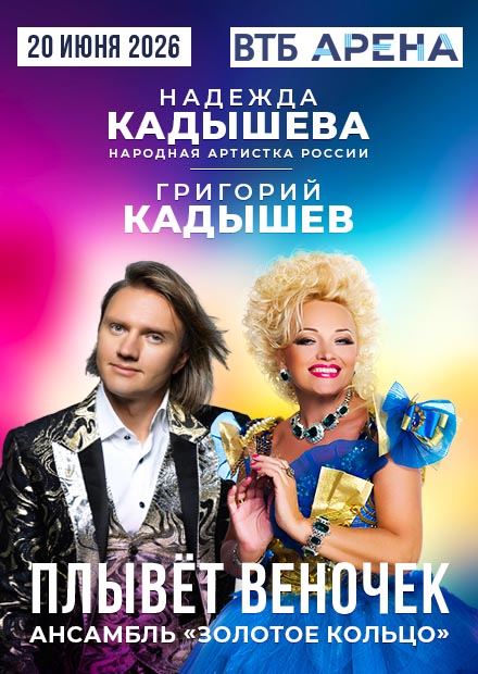 Надежда Кадышева, Григорий Кадышев. "Плывет веночек"