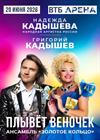 Надежда Кадышева, Григорий Кадышев. "Плывет веночек"
