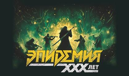 Группа "Эпидемия". Симфонический концерт (Люберцы)