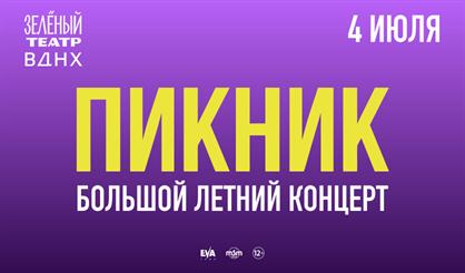 Пикник. Большой летний концерт