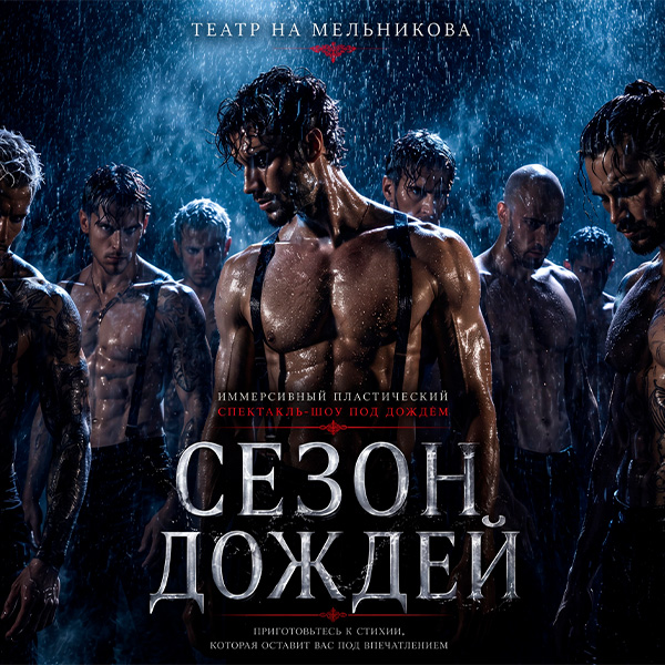 Иммерсивный спектакль-шоу под дождем "Сезон дождей"