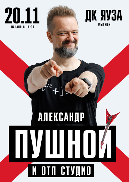 Александр Пушной (г. Мытищи)