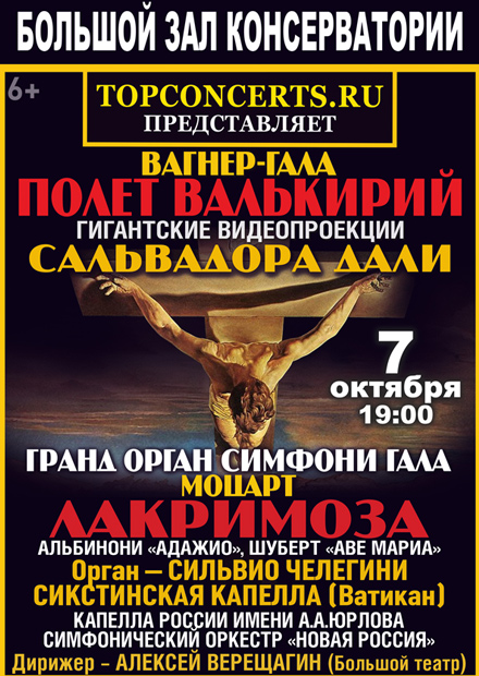 Вагнер-гала и орган-гала