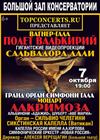 Вагнер-гала и орган-гала