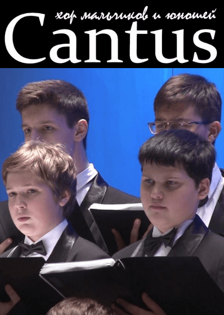 Хор мальчиков и юношей Cantus