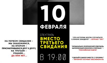 Вместо третьего свидания