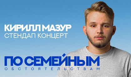 Кирилл Мазур. Standup