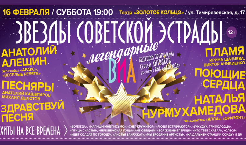 Золотое кольцо афиша 2025. Театр золотое кольцо афиша. театр золотое кольцо концерт. концерт советской эстрады афиша. билеты на концерт звезда.