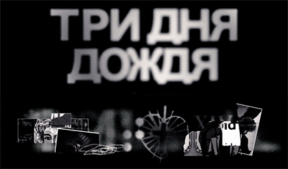 Три дня дождя
