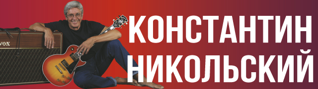 Константин Никольский