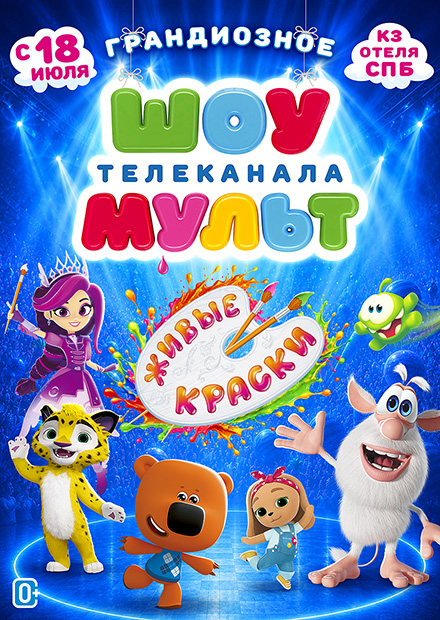 Шоу телеканала МУЛЬТ «Живые краски»