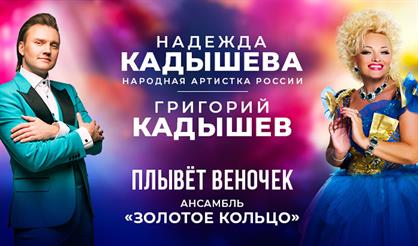 Надежда Кадышева, Григорий Кадышев. "Плывет веночек"