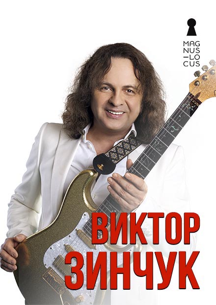 Виктор Зинчук