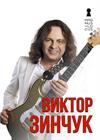 Виктор Зинчук