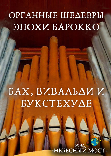 Органные шедевры эпохи барокко. Бах, Вивальди и Букстехуде