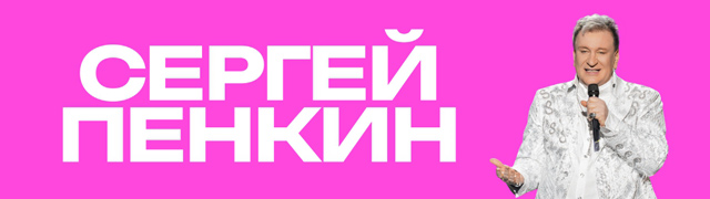Сергей Пенкин