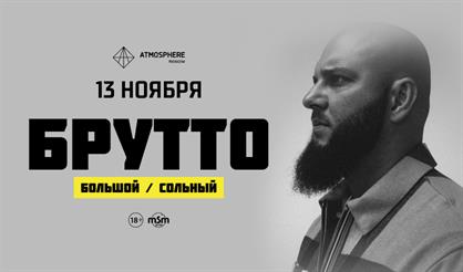 БРУТТО. Большой / Сольный