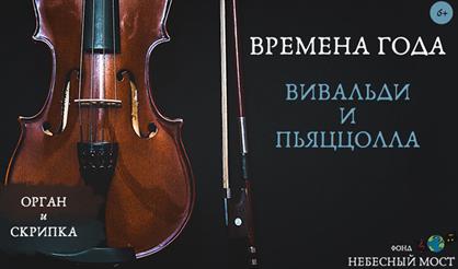 Времена года. Вивальди, Пьяццолла