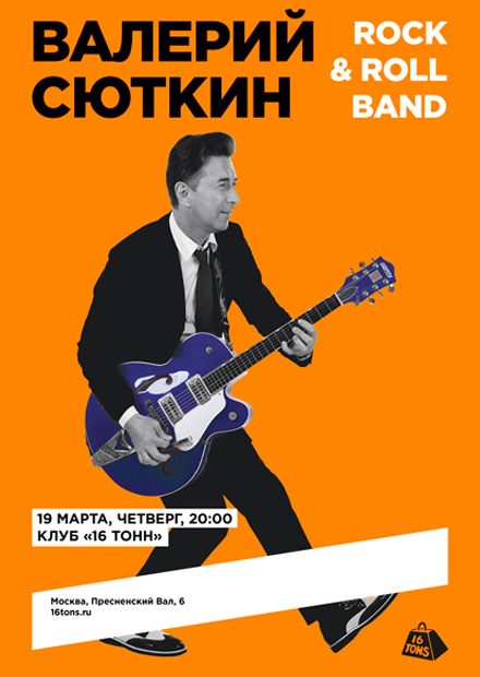 Валерий Сюткин и Rock & Roll Band