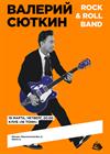 Валерий Сюткин и Rock & Roll Band
