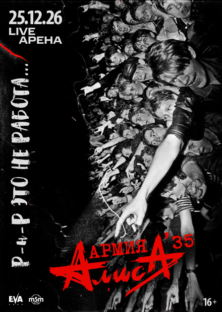 «Алиса» - 35 лет Армии Алиса