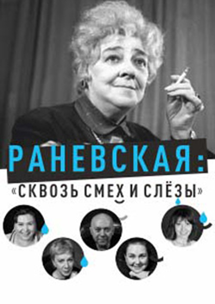 Раневская. Сквозь смех и слезы