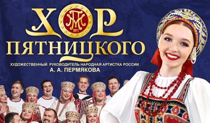 Русский народный хор имени М.Е. Пятницкого