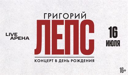 Григорий Лепс. Концерт в день рождения