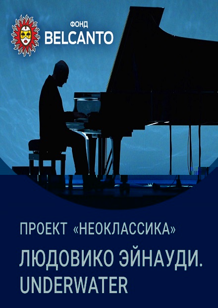 Проект «Неоклассика». Людовико Эйнауди. Underwater